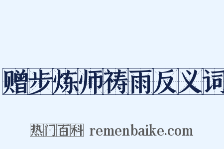 赠步炼师祷雨反义词是什么意思的图片